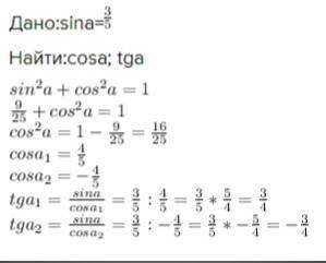 Для острого угла а найдите cosa, tgа, если sina= 3/5​