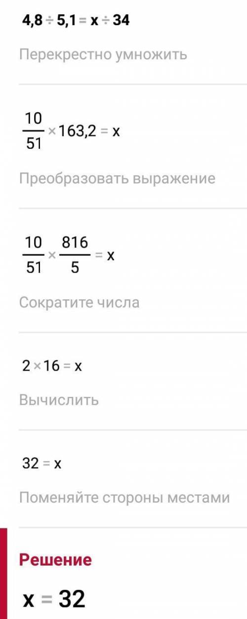 1) 2/х = 8/5 2) 4,8 : 5,1 = х:34 3) х/117 = 5/72