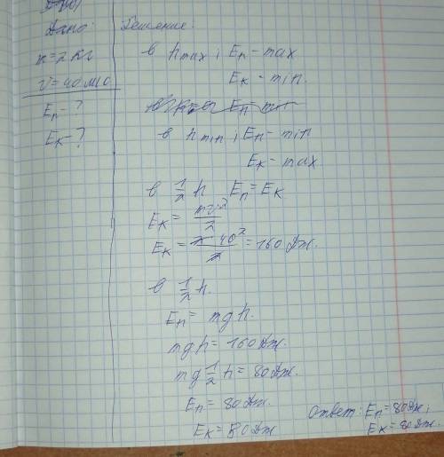 Тело массой 2 кг бросают вертикально вверх со скоростью 40м/с. Чему равна потенциальная и кинетическ