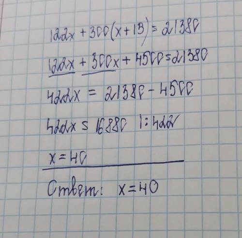 122x+300*(x+15)= 21380 НУЖЕН ПОЛНЫЙ ОТВЕТ