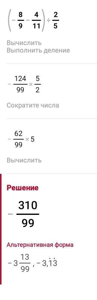 Выполнить действие и результат запишите в виде переодической десятичной дроби. Пример:(-8/9-4/11):2/