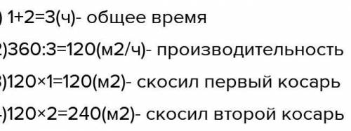 2 Реши задачу, Двое косарей вместе скосили траву с 360 м. Один из них ра-ботал 1 час, другой - 2 час