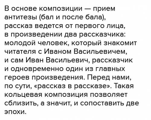 как прием автору выразить главную мысль рассказа после бала???​