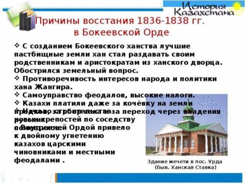 Восстание казахов в 1836–1838 годах в Букеевской Орде. Урок 1 Выбери правильный вариант ответа. Глав