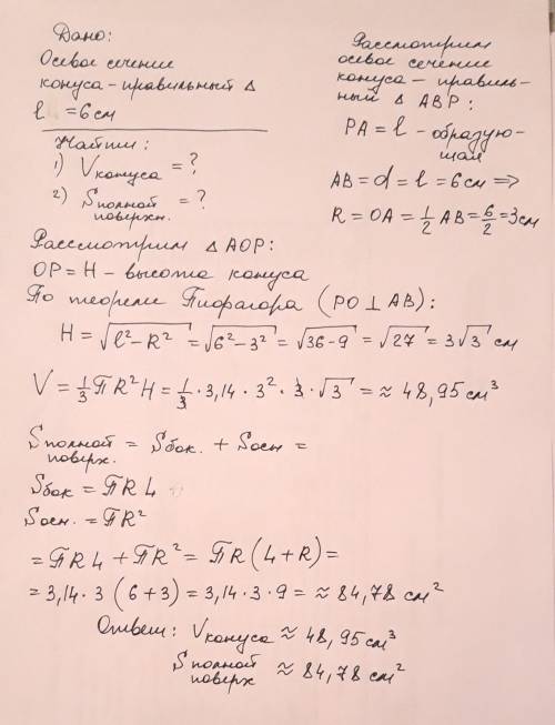 Осевое сечение конуса - правильный треугольник со стороной 6 см.Знайты 1.Обьем конуса 2.Площу полной