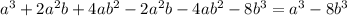 {a}^{3} + 2 {a}^{2} b + 4a {b}^{2} - 2 {a}^{2} b - 4a {b}^{2} - 8 {b}^{3} = {a}^{3} - 8 {b}^{3}