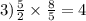 3) \frac{5}{2} \times \frac{8}{5} = 4