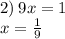 2) \: 9x = 1 \\ x = \frac{1}{9}