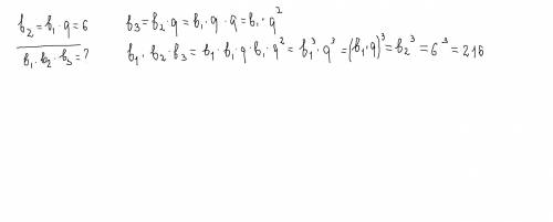 Второй член геометрической прогрессии равен 6. Найдите значение произведения первых трех членов этой