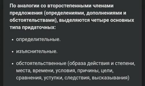 Какие бывают виды придаточного предложения? ​