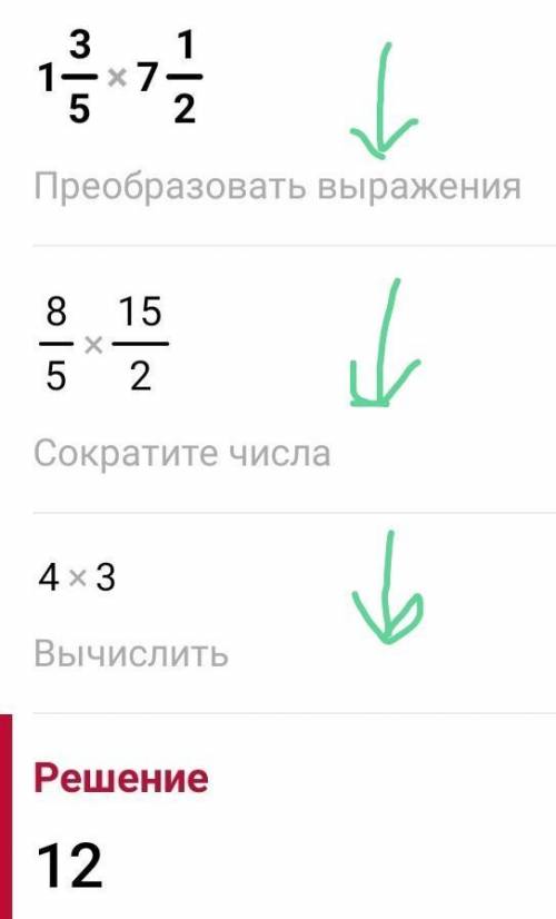 1 целая 3/5 × 7 целых 1/2​