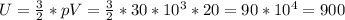 U=\frac{3}{2} *pV=\frac{3}{2} *30*10^{3} *20=90*10^{4} =900