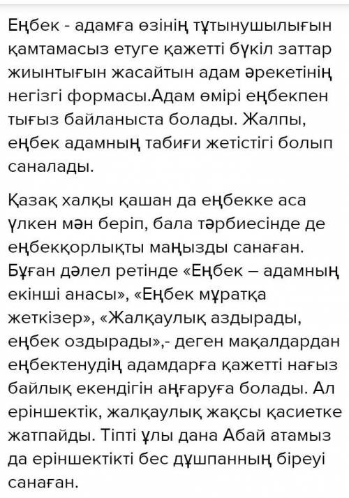 Еңбек ер атандырады » деген тақырыпта әңгіме жазыңыз. Мазмұнында еңбек туралы мақал- мәтелдерді және