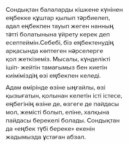 Еңбек ер атандырады » деген тақырыпта әңгіме жазыңыз. Мазмұнында еңбек туралы мақал- мәтелдерді және