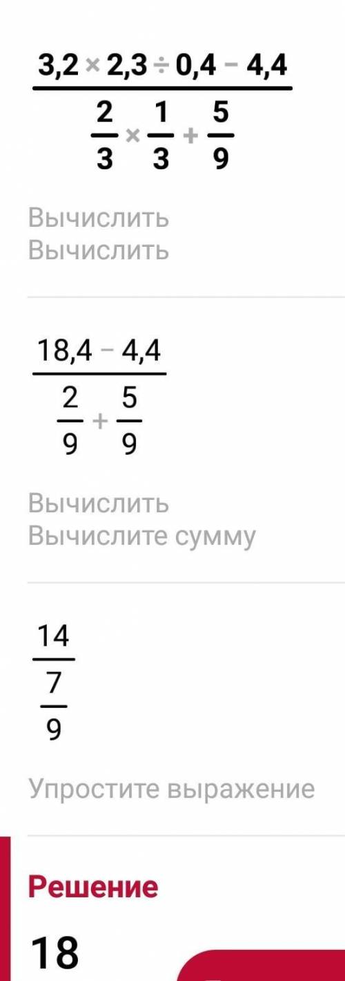 Найдите значение выражения: 3,2 х 2,3 : 0,4 - 4,4 : 2/3 х 1/3 + 5/9 Смотреть скриншот