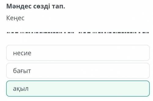 Онлайн мектеп Мәндес сөзді тап.Кеңесбағытнесиеақыл ЛЮДИ КАЗАХСКИЙ ЯЗЫК 8 КЛАСС ОНЛАЙН МЕКТЕПЕСЛИ МОЖ