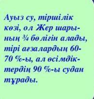 1 -тапсырма.Суды неге «тіршілік көзі» деп атаймыз? Жауабыңдыдиаграммаға түсір. Дәлелдеп айт.​