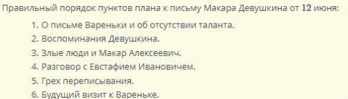 Расставь в правильном порядке пункты плана к письму Макара Девушкина от 12 июня