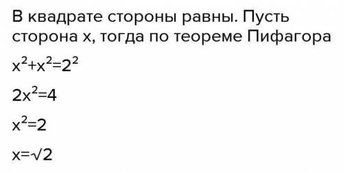 Диагональ квадрата равна двум найдите его сторону​