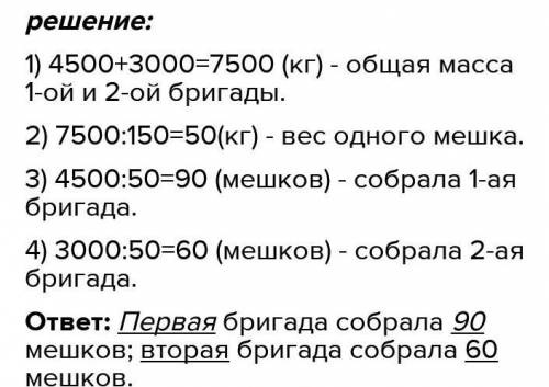 РАБОТА В ПАРЕ Реши задачу.Две бригады собрали 150 одинаковых мешков картофеля,причем одна собрала 4