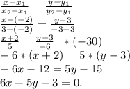 \frac{x-x_{1} }{x_{2} -x_{1} } =\frac{y-y_{1} }{y_{2}-y_{1} }\\\frac{x-(-2)}{3-(-2)}=\frac{y-3}{-3-3} \\ \frac{x+2}{5}=\frac{y-3}{-6} \ |*(-30)\\-6*(x+2)=5*(y-3)\\-6x-12=5y-15\\6x+5y-3=0 .