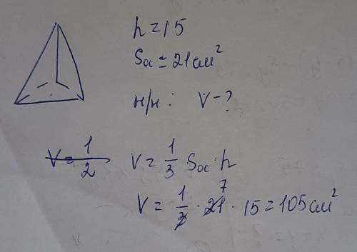 Высота треугольной пирамиды равна 15 см, а площадь основания равна 21 см2 . Вычисли объём пирамиды.