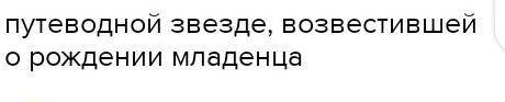 Чему посвящено стихотворение Б. Л ПАСТЕРНКА Рождественская звезда Кто даст правильный ответ 100 рубл