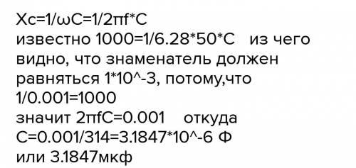 Определите емкость конденсатора сопротивление которого в цепи переменного тока частотой 50Гц равно 1