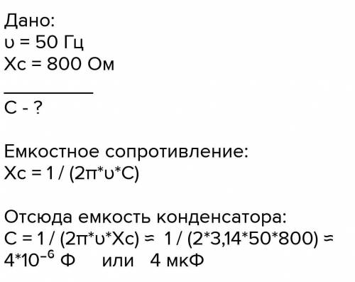 Определите емкость конденсатора сопротивление которого в цепи переменного тока частотой 50Гц равно 1