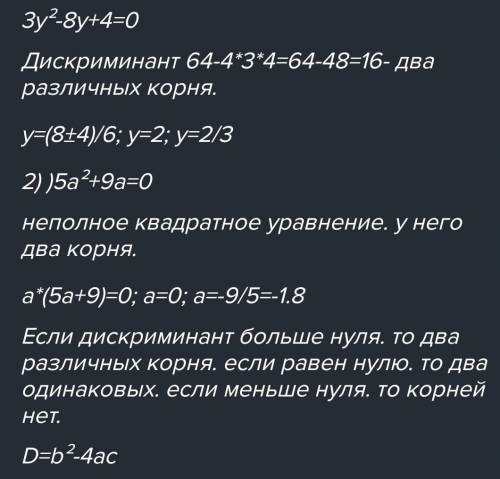 2. Даны уравнения: 1)3у^2-8y+4=0;2) 5а^2+9a+4=0.а) Определке, сколько корней имеет каждое уравнение.