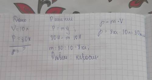 Сосуд объёмом 10 л наполнили жидкостью. Какая эта может быть жидкость, если её вес равен 80 Н?