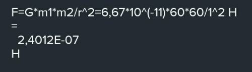 Оцените, с какой силой притягиваются два человека массой 50кг каждый, находясь на расстоянии 100м др