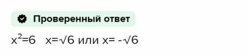 Х'2+6=0 Полный ответ