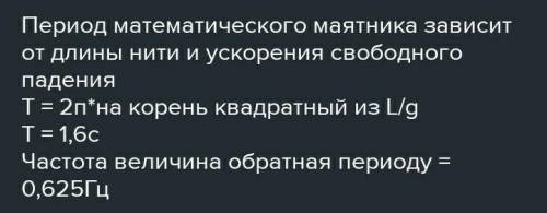 Найти период колебаний маятника, если его длина =2,1 .