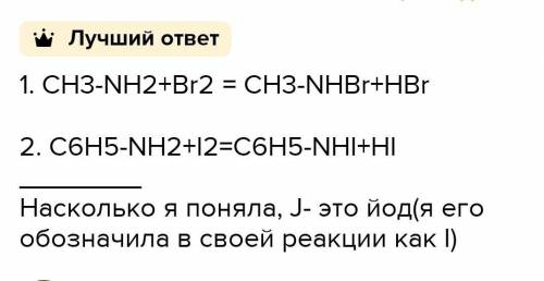 А) CH3-NH2 + H2О—б) C6H6-NH2 + Br2 —в)C6H5-NH2-H2O-​