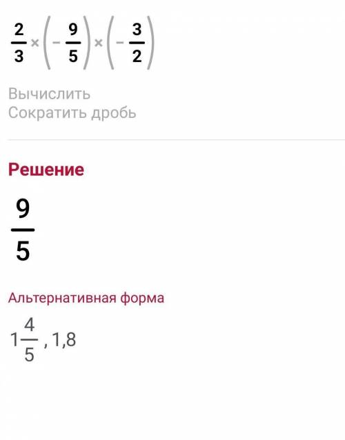 Выполните умножение 2/3*(-9/5)*(-3/2)*-Умнажение 2/3 - Дробь​