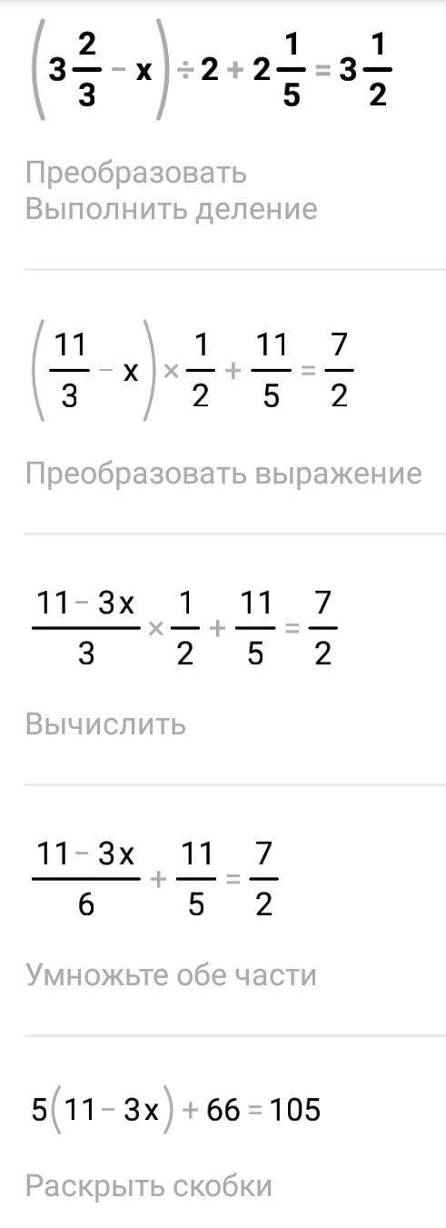 3. Решите уравнение:(3 2/3-x) : 2 + 2 1/5=3 1/2​