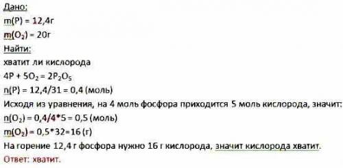 5. Составьте уравнение реакции горения фосфора в кислороде. Вычислите, хватит ли 20 г кислорода на с