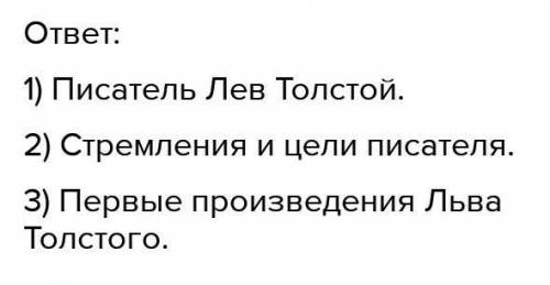 Сделайте план Л.Н.Толстого по статье учебника Е.Ю.Шмакова.