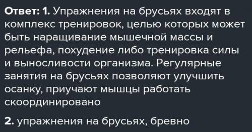 Б 1. Какие основные положения принимает гимнаст при выполнении упражнений на гимнастических брусьях?