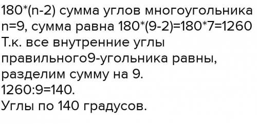 Знайдіть внутрішній кут правильного дев'ятикутника