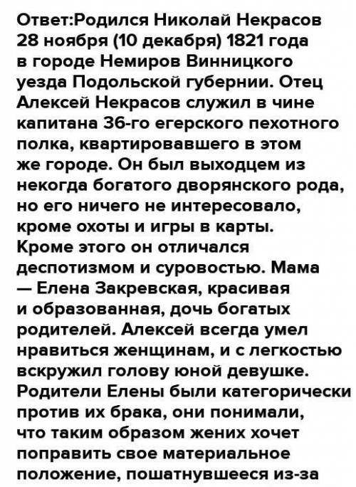 Николай Алексеевич Некрасов Расскажите о жизни поэта. Какими билиего детство?​