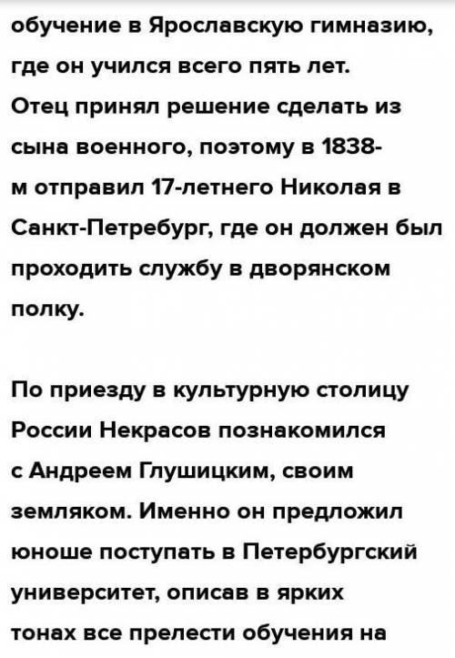 Николай Алексеевич Некрасов Расскажите о жизни поэта. Какими билиего детство?​