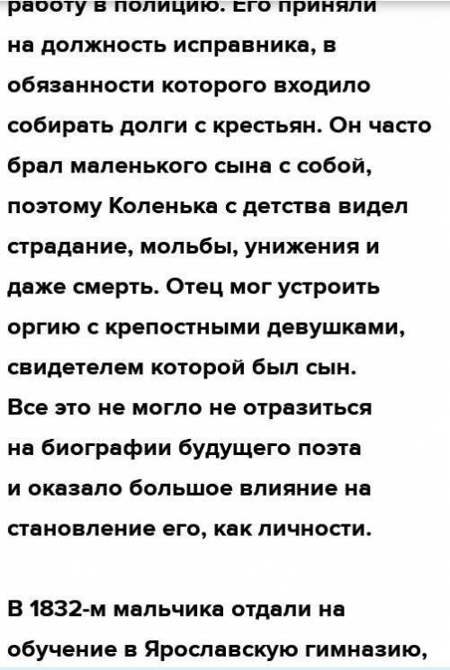 Николай Алексеевич Некрасов Расскажите о жизни поэта. Какими билиего детство?​