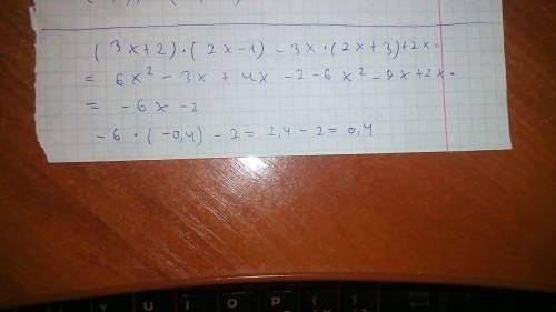 III. Упростить выражение и найти значение выражения: (3x + 2)(2x - 1) – 3x (2x + 3) +2x, при х = -0,