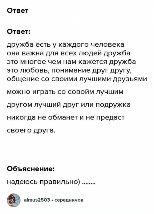 Напишите сочинение-рассуждение на тему «Что такое дружба», взяв в качестве тезиса данное Вами опреде