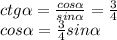 ctg\alpha =\frac{cos\alpha }{sin\alpha } =\frac{3}{4} \\cos\alpha =\frac{3}{4}sin\alpha