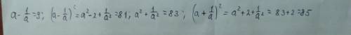 (a+1/a)^2,если a-1/a=9