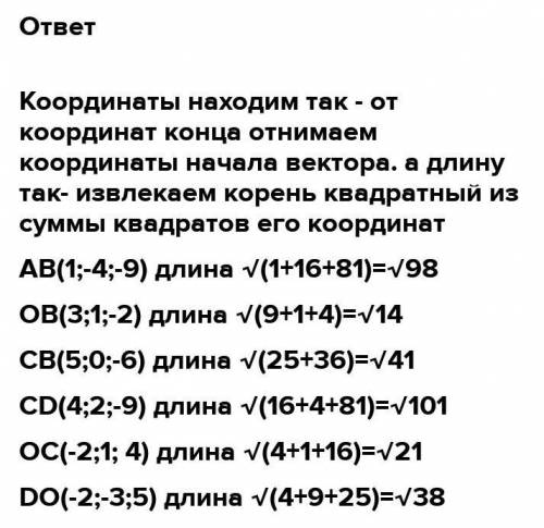 дано точки а(2;5;7) ; b (3;-1 ;2) c (-2;1;4), В(2;3;-5) O(0;0;0) Знайдіть координати і довжину векто