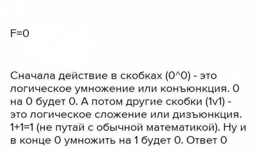 Найдите значение логического выражения: F= (0 /\ 0) \/ (1\/ 1)